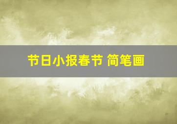 节日小报春节 简笔画